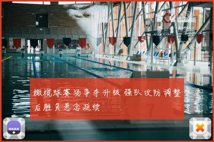 橄榄球赛场争夺升级 强队攻防调整后胜负悬念延续