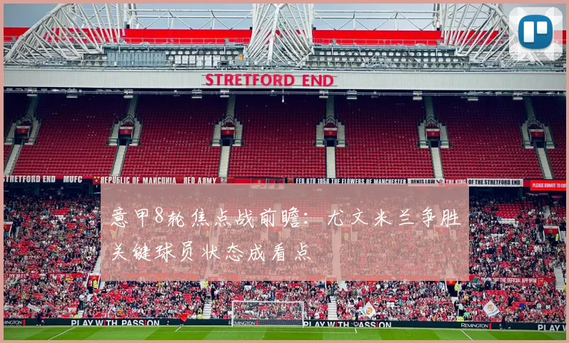 意甲8轮焦点战前瞻:尤文米兰争胜关键球员状态成看点