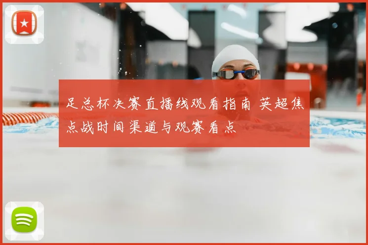 足总杯决赛直播线观看指南 英超焦点战时间渠道与观赛看点