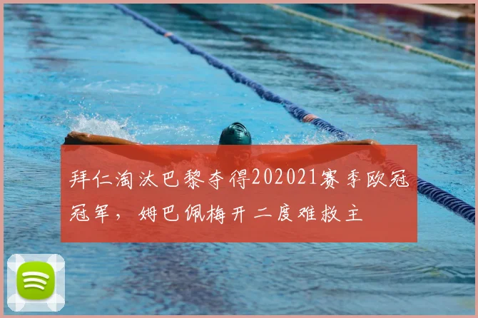 拜仁淘汰巴黎夺得202021赛季欧冠冠军,姆巴佩梅开二度难救主