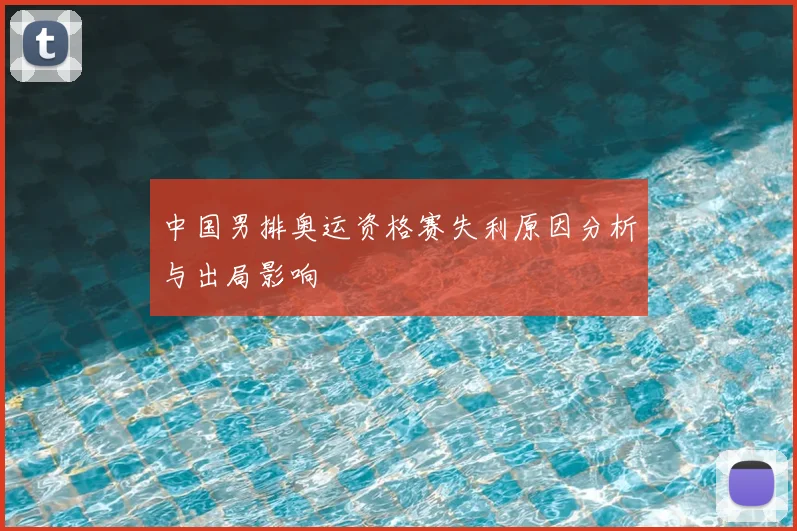 中国男排奥运资格赛失利原因分析与出局影响