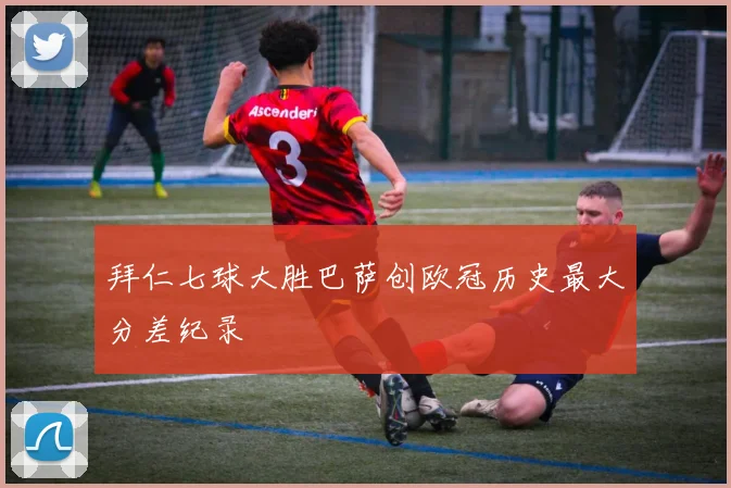 拜仁七球大胜巴萨创欧冠历史最大分差纪录