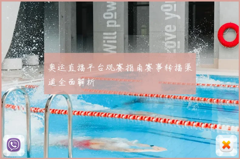 奥运直播平台观赛指南赛事转播渠道全面解析