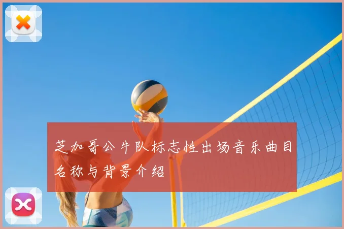 芝加哥公牛队标志性出场音乐曲目名称与背景介绍