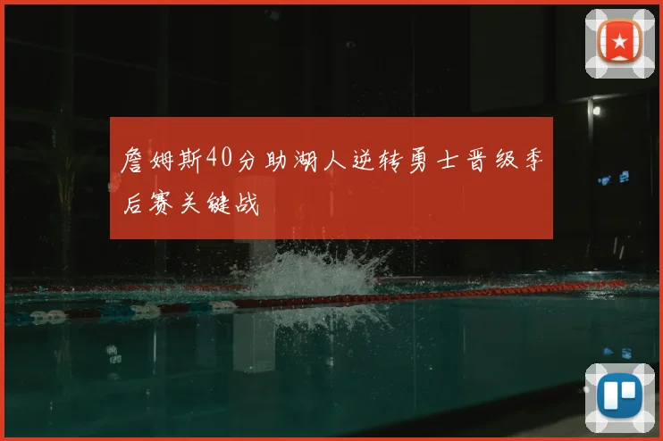 詹姆斯40分助湖人逆转勇士晋级季后赛关键战