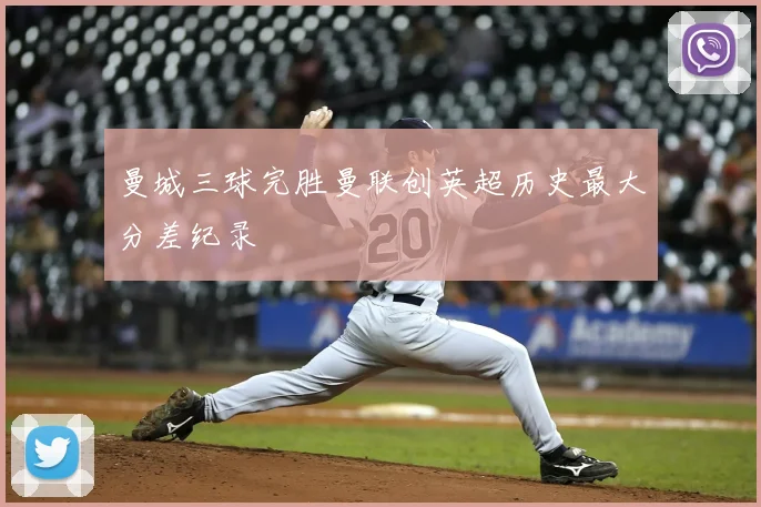 曼城三球完胜曼联创英超历史最大分差纪录