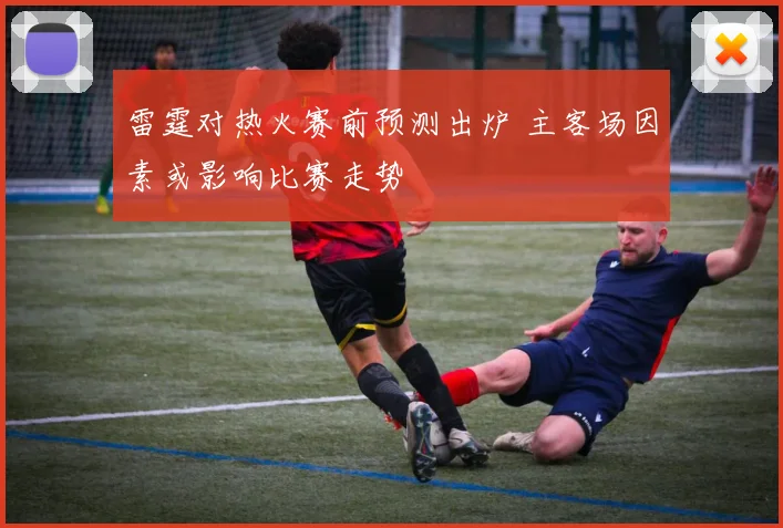 雷霆对热火赛前预测出炉 主客场因素或影响比赛走势