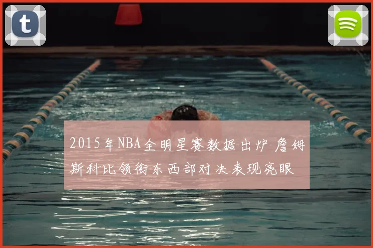 2015年NBA全明星赛数据出炉 詹姆斯科比领衔东西部对决表现亮眼