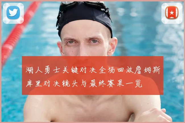 湖人勇士关键对决全场回放詹姆斯库里对决镜头与最终赛果一览