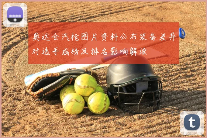 奥运会汽枪图片资料公布装备差异对选手成绩及排名影响解读