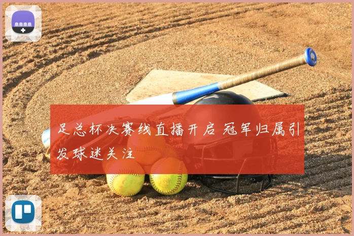 足总杯决赛线直播开启 冠军归属引发球迷关注
