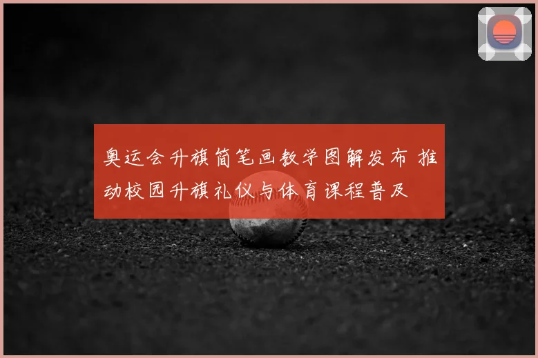 奥运会升旗简笔画教学图解发布 推动校园升旗礼仪与体育课程普及