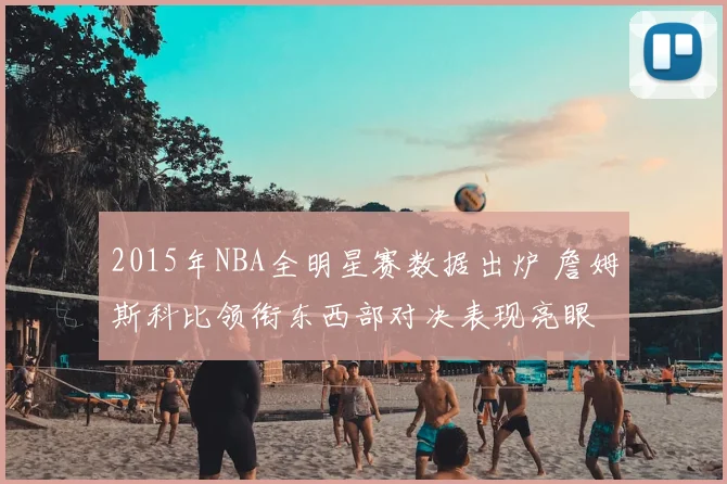 2015年NBA全明星赛数据出炉 詹姆斯科比领衔东西部对决表现亮眼
