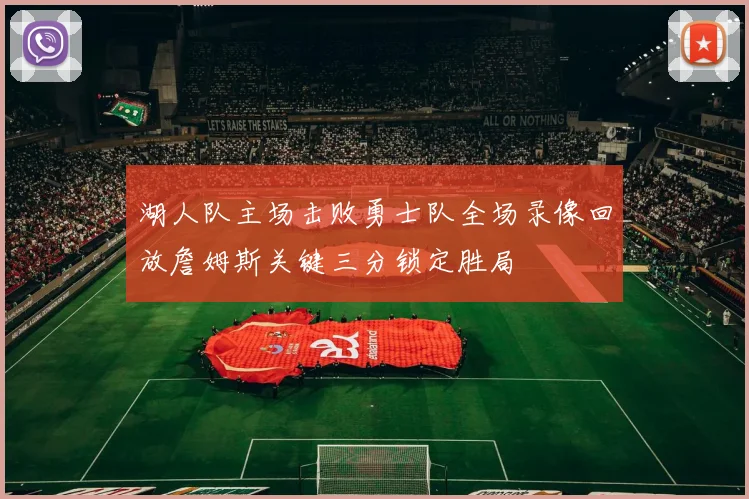 湖人队主场击败勇士队全场录像回放詹姆斯关键三分锁定胜局