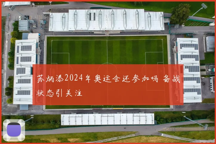 苏炳添2024年奥运会还参加吗 备战状态引关注
