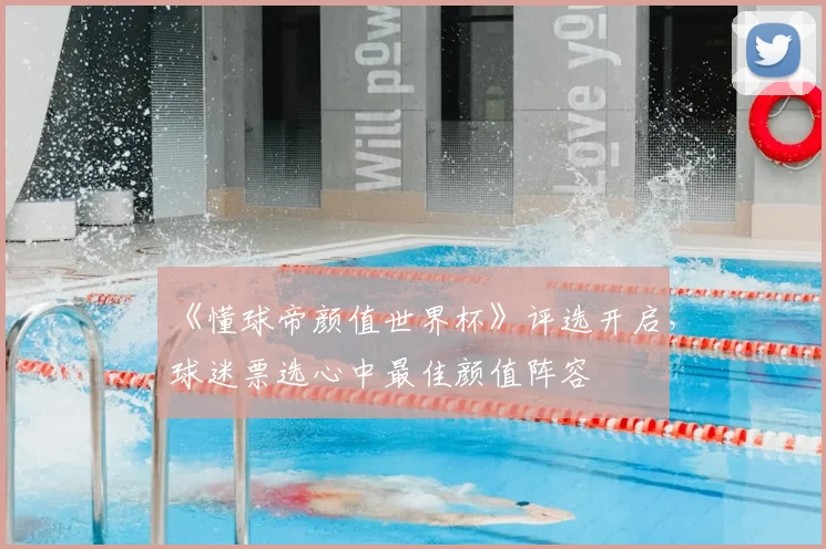 《懂球帝颜值世界杯》评选开启，球迷票选心中最佳颜值阵容