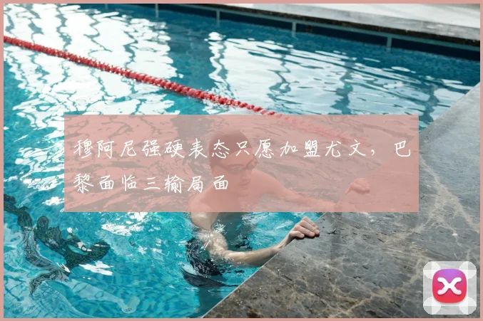 穆阿尼强硬表态只愿加盟尤文，巴黎面临三输局面