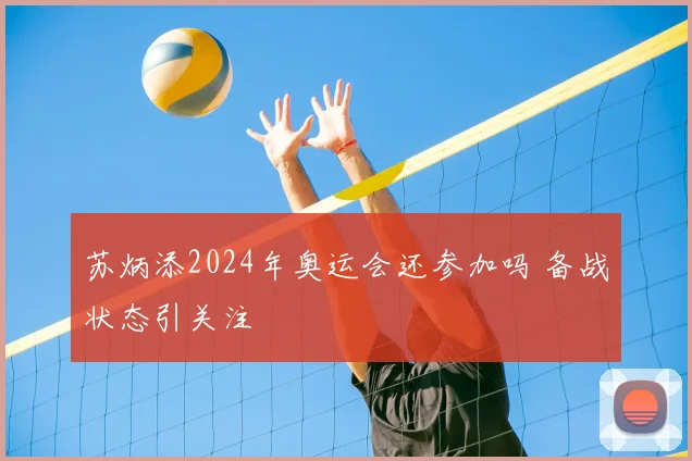 苏炳添2024年奥运会还参加吗 备战状态引关注