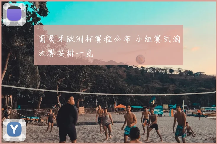 葡萄牙欧洲杯赛程公布 小组赛到淘汰赛安排一览