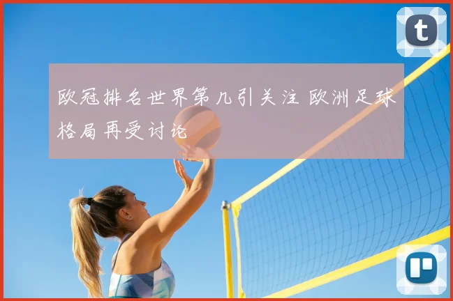 欧冠排名世界第几引关注 欧洲足球格局再受讨论