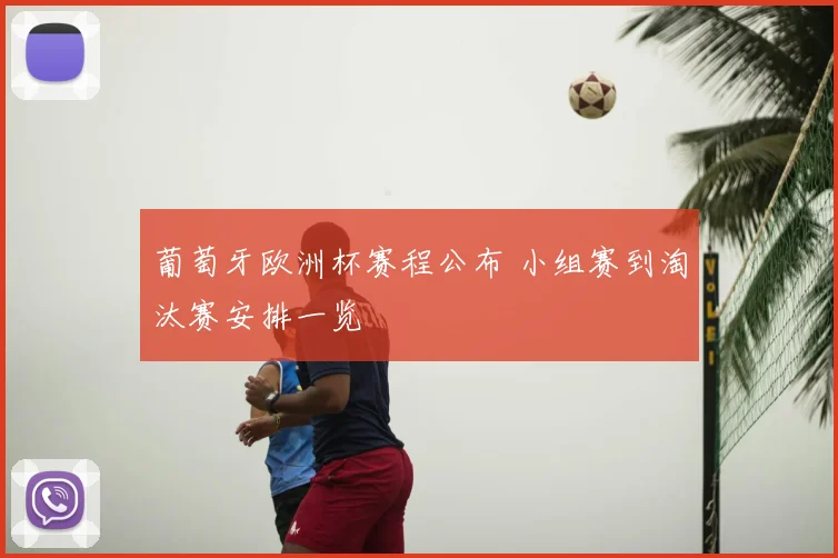 葡萄牙欧洲杯赛程公布 小组赛到淘汰赛安排一览