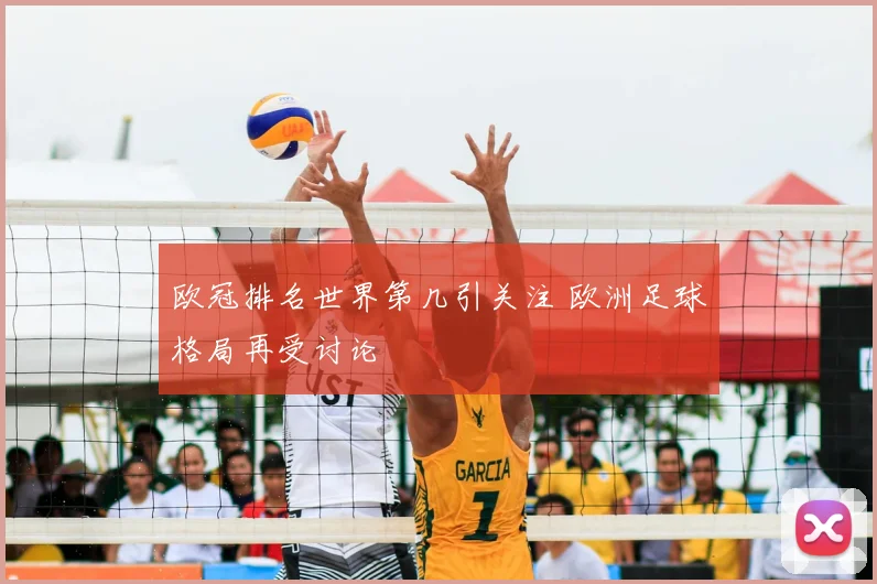 欧冠排名世界第几引关注 欧洲足球格局再受讨论