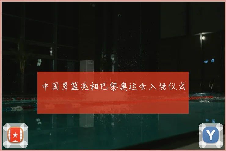 中国男篮亮相巴黎奥运会入场仪式