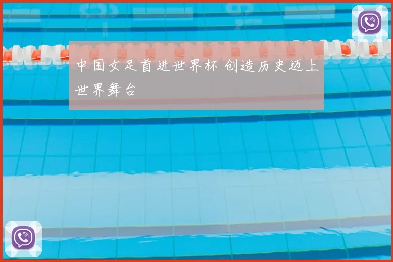 中国女足首进世界杯 创造历史迈上世界舞台