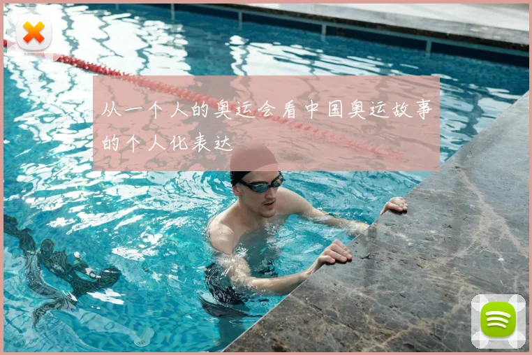 从一个人的奥运会看中国奥运故事的个人化表达