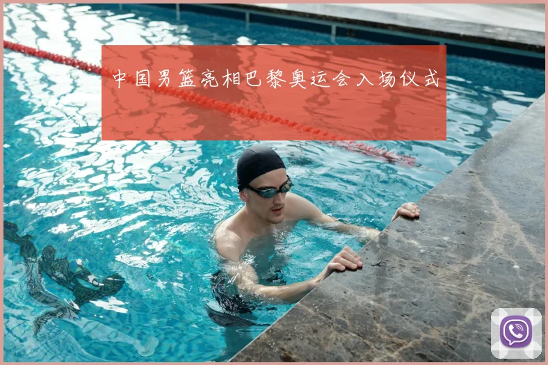 中国男篮亮相巴黎奥运会入场仪式