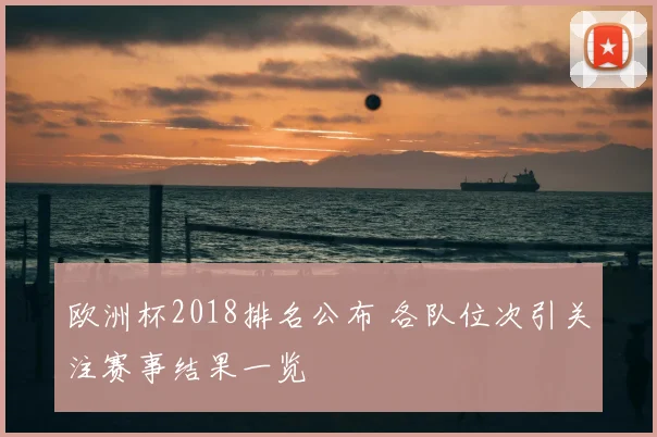 欧洲杯2018排名公布 各队位次引关注赛事结果一览