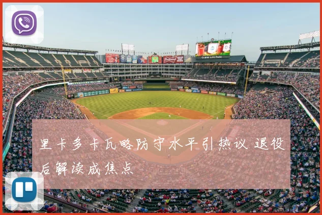 里卡多卡瓦略防守水平引热议 退役后解读成焦点