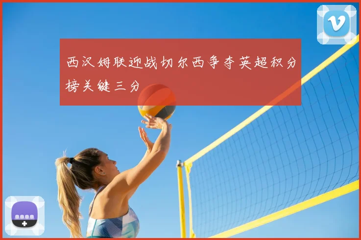 西汉姆联迎战切尔西争夺英超积分榜关键三分