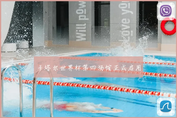 卡塔尔世界杯第四场馆正式启用