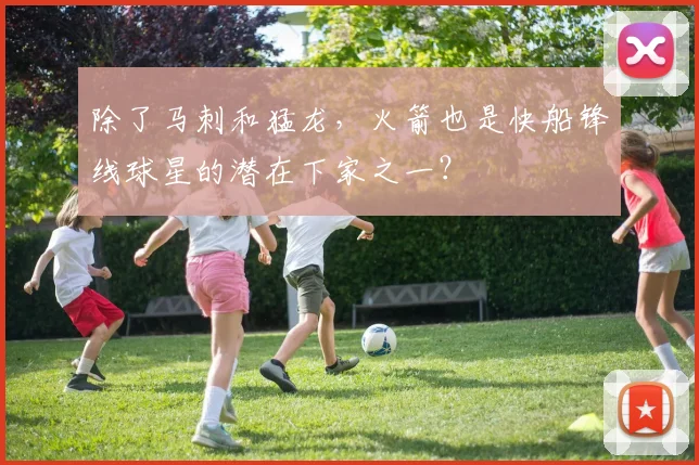 除了马刺和猛龙，火箭也是快船锋线球星的潜在下家之一？