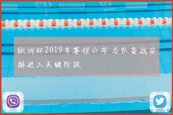 欧洲杯2019年赛程公布 各队备战安排进入关键阶段