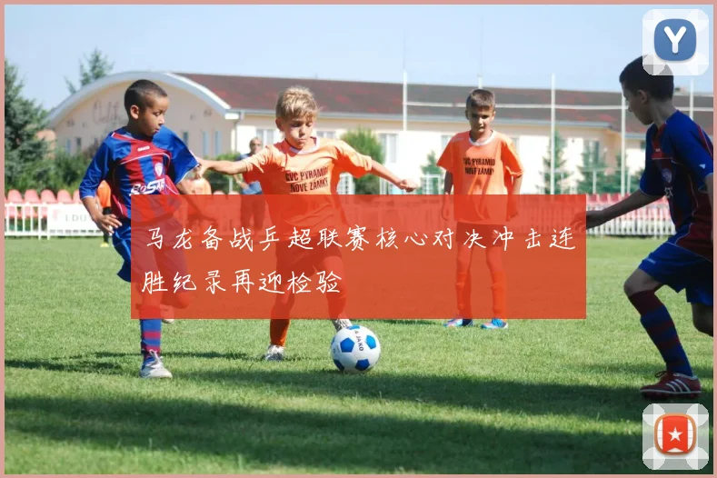 马龙备战乒超联赛核心对决冲击连胜纪录再迎检验