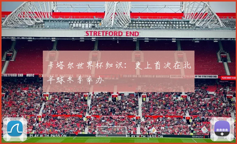 卡塔尔世界杯知识：史上首次在北半球冬季举办