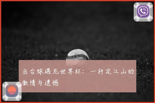 当台球遇见世界杯：一杆定江山的激情与遗憾