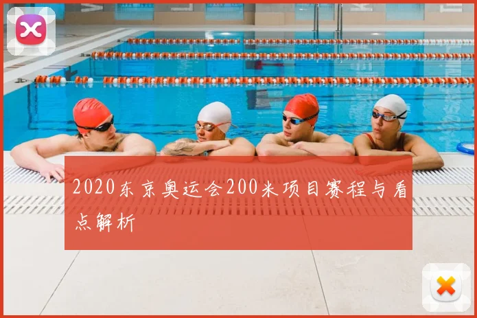 2020东京奥运会200米项目赛程与看点解析